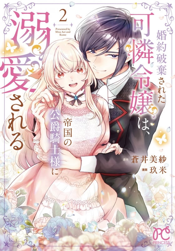 婚約破棄された可憐令嬢は、帝国の公爵騎士様に溺愛される 2 (プリンセス・コミックス)