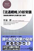 「流通戦略」の新常識 「超成熟消費時代」を勝ち抜く条件 (PHPビジネス新書)