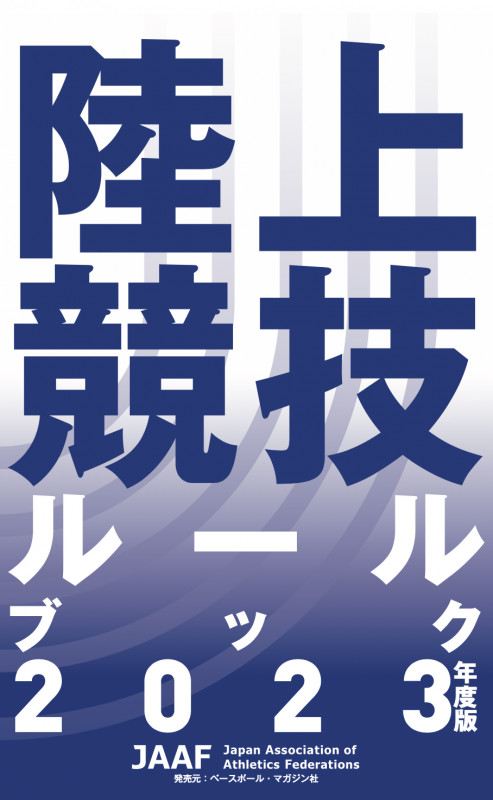 陸上競技ルールブック 2023年度版