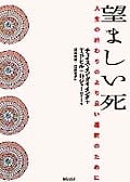 望ましい死 人生の終わりのより良い選択のために