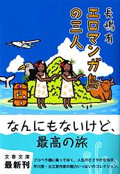 エロマンガ島の三人 (文春文庫)の詳細を見る