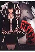 人狼ゲーム Crazy Like a Fox
