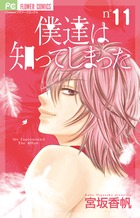 僕達は知ってしまった (11) (フラワーC)