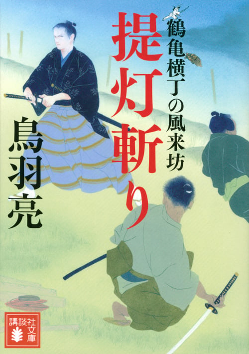提灯斬り 鶴亀横丁の風来坊 (講談社文庫)の詳細を見る