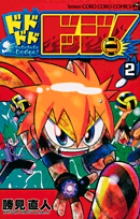 クロスファイトビーダマン フェニックス伝説 2巻のみ コロコロコミックス勝見直人 クロスファイトビーダマン フェニックス伝説 2巻のみ コロコロ