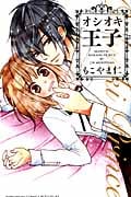 オシオキ王子 (別冊フレンドKC)