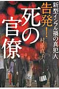 告発!死の官僚 新型インフル禍の真犯人