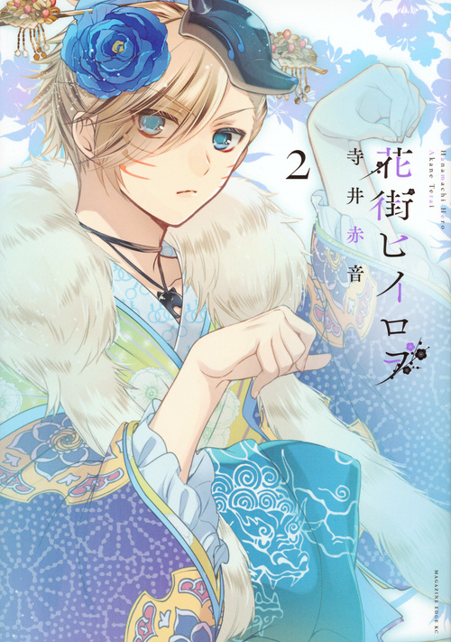 花街ヒイロヲ (2) (マガジンエッジKC)