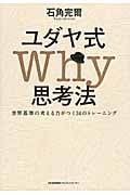 ユダヤ式Why思考法 世界基準の考える力がつく34のトレーニング