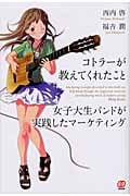 コトラーが教えてくれたこと 女子大生バンドが実践したマーケティング