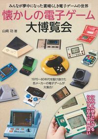 懐かしの電子ゲーム大博覧会