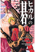 ヒカルの碁 11 (ジャンプコミックス)