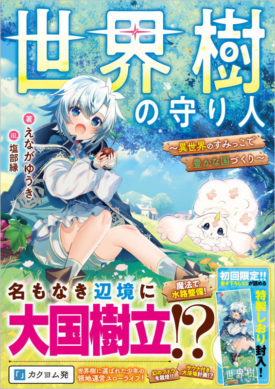 世界樹の守り人 ~異世界のすみっこで豊かな国づくり~ (GAノベル)
