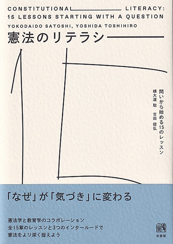 憲法のリテラシー 問いから始める15のレッスン (単行本)