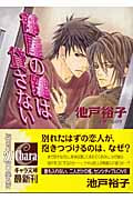 部屋の鍵は貸さない (キャラ文庫)