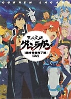 天元突破グレンラガン~FINAL DRILL/最終発掘完了編