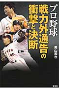 プロ野球戦力外通告の衝撃と決断 (宝島SUGOI文庫)