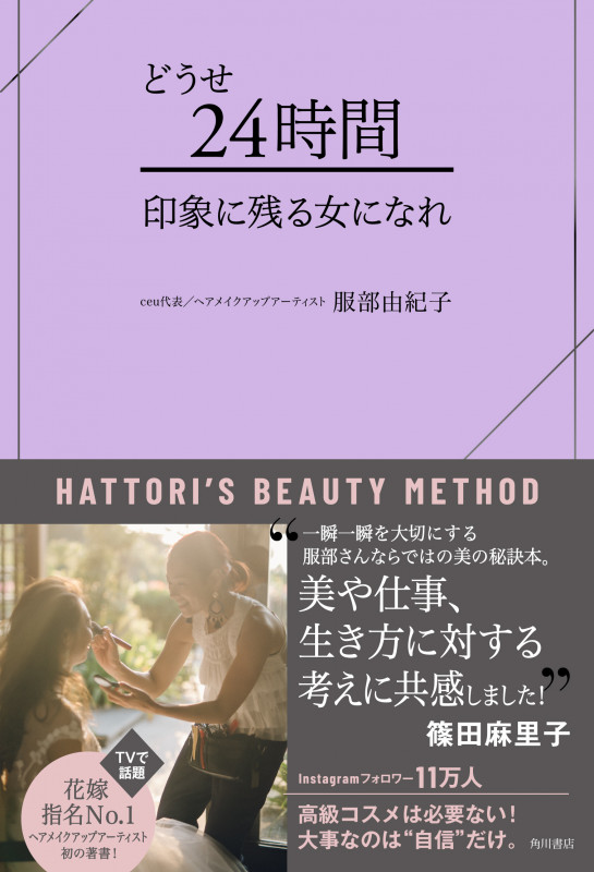 どうせ24時間 印象に残る女になれ (HATTORI’S BEAUTY METHOD)の詳細を見る