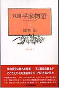 双調 平家物語 13 治承の巻 