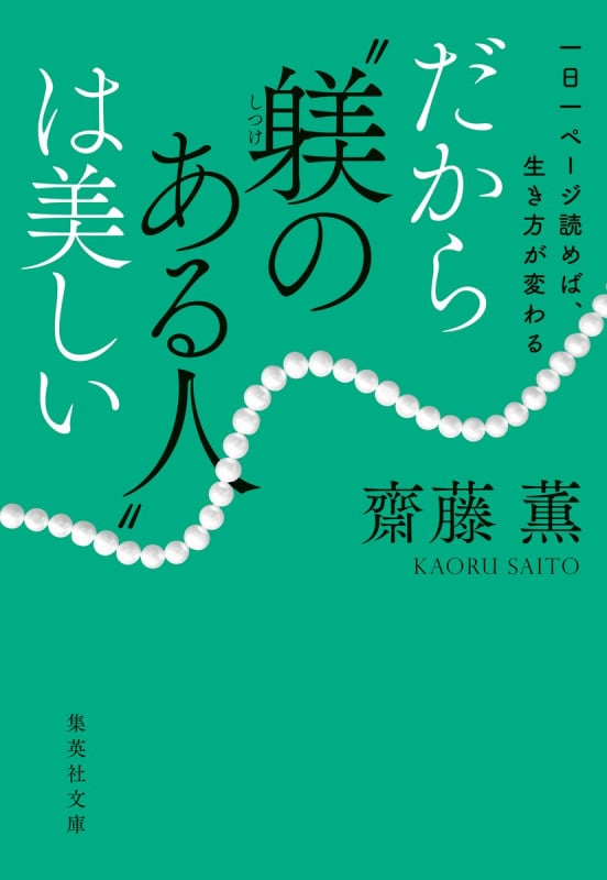 一日一ページ読めば、生き方が変わる だから“躾のある人”は美しい (集英社文庫)