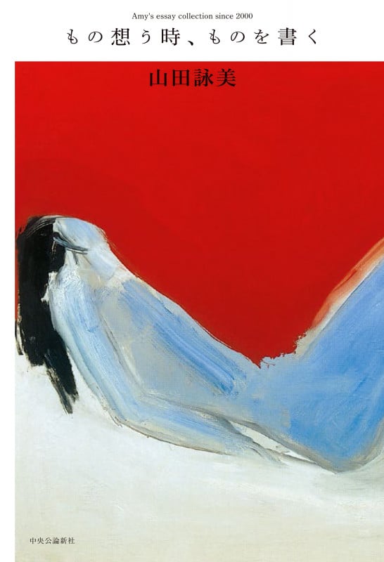 もの想う時、ものを書く Amy's essay collection since 2000 (単行本)