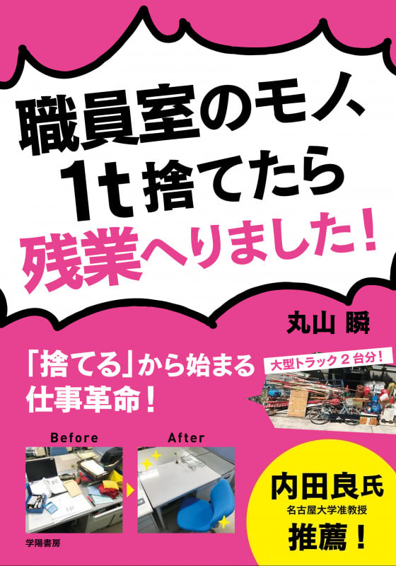 職員室のモノ、1t捨てたら残業へりました! 「捨てる」から始まる仕事革命!