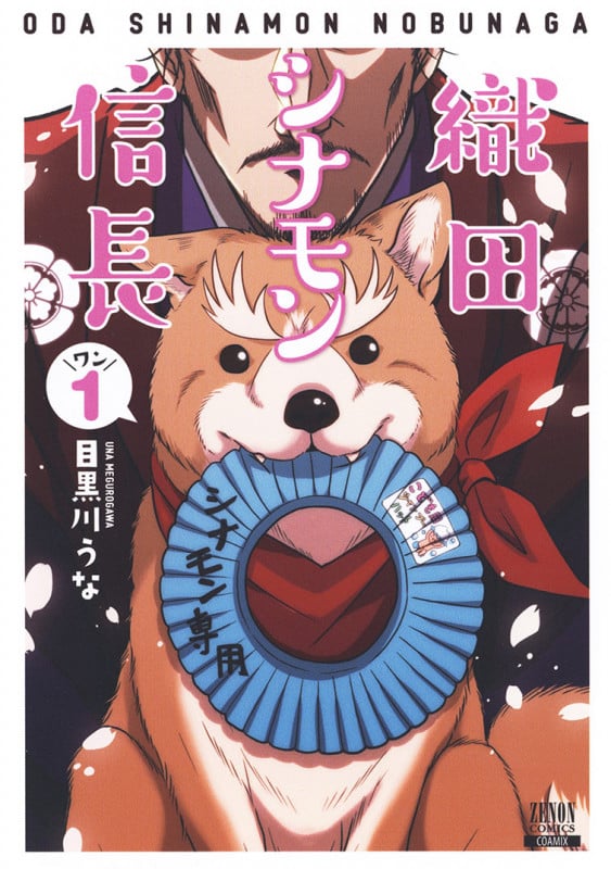 織田シナモン信長 (1) (ゼノンコミックス)