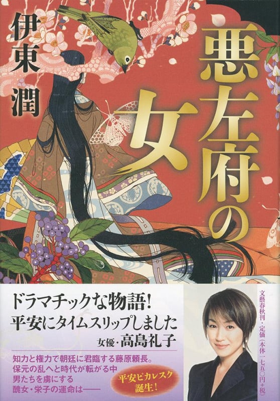 悪左府の女の詳細を見る