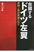 台頭するドイツ左翼 共同と自己変革の力で