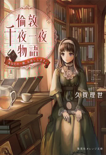 倫敦千夜一夜物語 あなたの一冊、お貸しします。 (集英社オレンジ文庫)