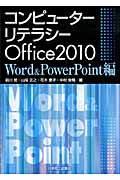 コンピューターリテラシー Office2010 Word & PowerPoint編
