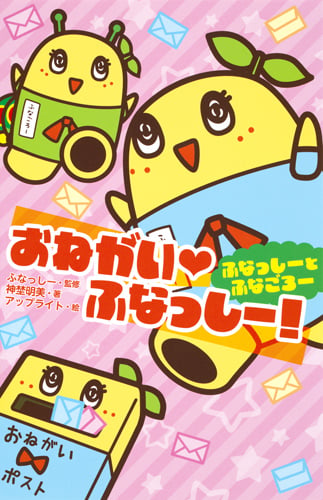 おねがい・ふなっしー! ふなっしーとふなごろー (集英社みらい文庫)