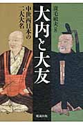 大内と大友 中世西日本の二大大名