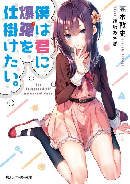 僕は君に爆弾を仕掛けたい。 (角川スニーカー文庫)