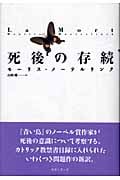 死後の存続