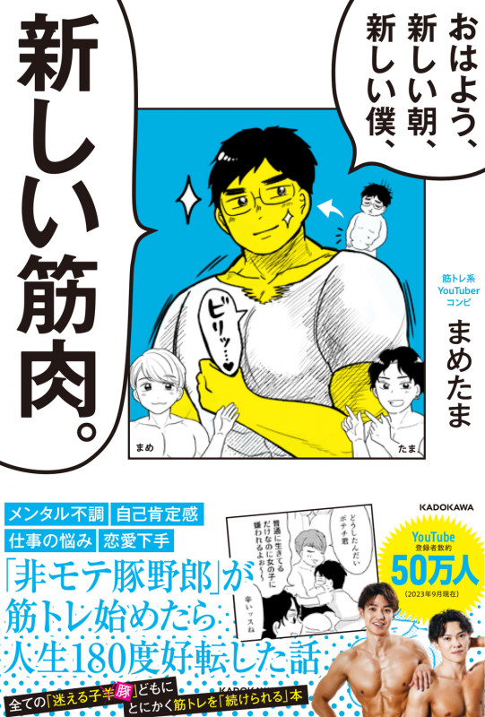 おはよう、新しい朝、新しい僕、新しい筋肉。の詳細を見る