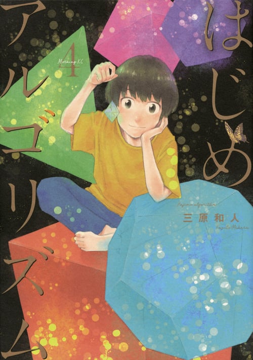 はじめアルゴリズム(4) (モーニング KC)