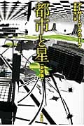 都市と星 (ハヤカワ文庫SF)
