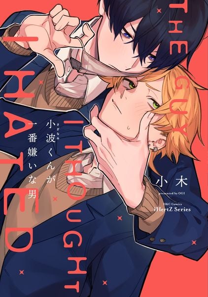 小波くんが一番嫌いな男 (H&C Comics iHertZシリーズ056)