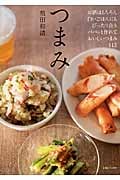 つまみ お酒はもちろん白いごはんにもぴったり合うパパッと作れておいしいつまみ113
