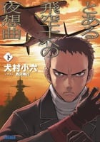 とある飛空士への夜想曲 (下) (ガガガ文庫)