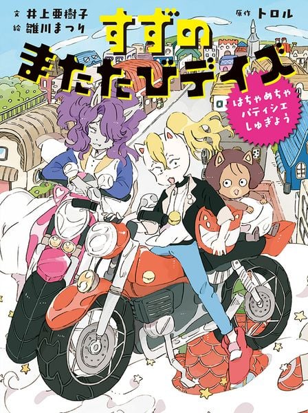 すずのまたたびデイズ はちゃめちゃパティシエしゅぎょう (すずのまたたびデイズ 1)