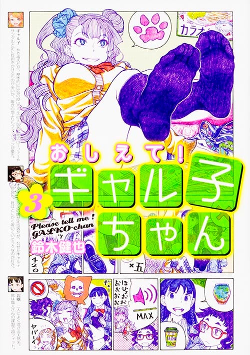 おしえて! ギャル子ちゃん 3
