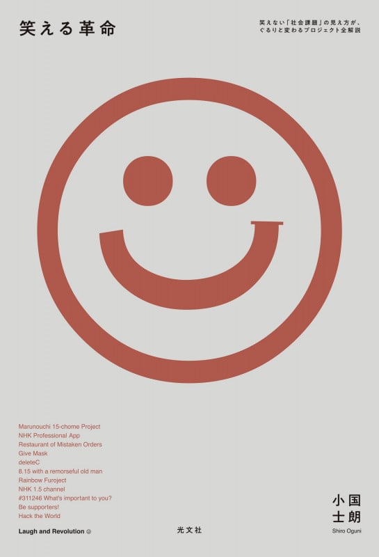 笑える革命 笑えない「社会課題」の見え方が、ぐるりと変わるプロジェクト全解説