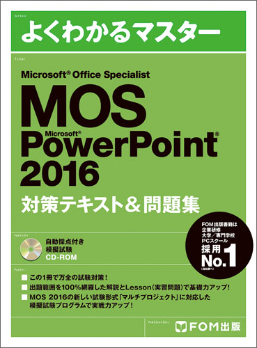 MOS Microsoft PowerPoint 2016対策テキスト&問題集 Microsoft Office Specialist (よくわかるマスター)