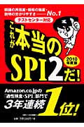 これが本当のSPI2だ! (2010年度版)
