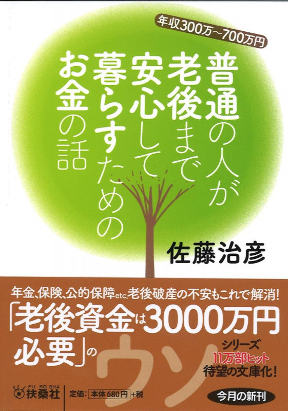 普通の人が老後まで安心して暮らすためのお金の話 年収300万~700万円 (扶桑社文庫)