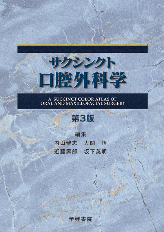 【中古】 サクシンクト口腔外科学 カラーアトラス 第４版/学建書院/内山健志 カラーアトラス サクシンクト口腔外科学 (第4版) | 内山健志