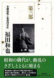 昭和天皇 第三部 金融恐慌と血盟団事件の詳細を見る