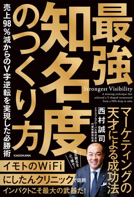 最強知名度のつくり方 売上98%減からのV字逆転を実現した必勝術の詳細を見る